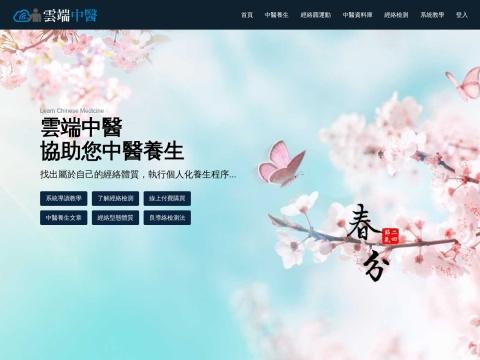 云端中医养生（CloudTCM | 中国台湾）