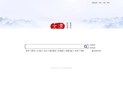 文津搜索（National Library of China – Wenjin Search）