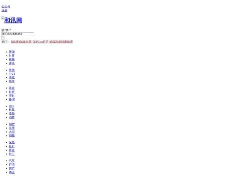 和讯网 - 中国专业财经资讯与投资理财服务平台