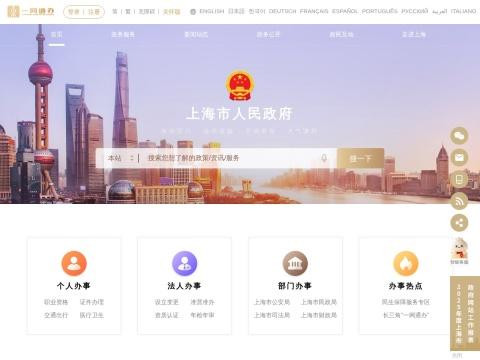 上海市人民政府官网 - 中国上海政务服务与信息公开平台