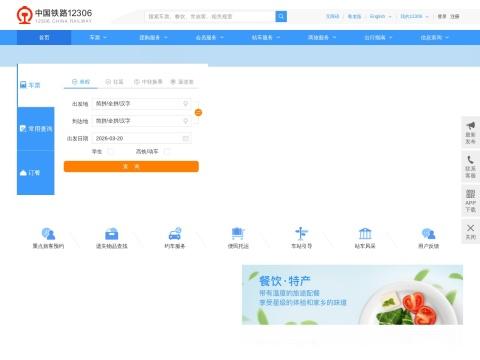 中国铁路12306官网