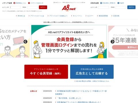 A8.net 日本最大型成果报酬广告网络