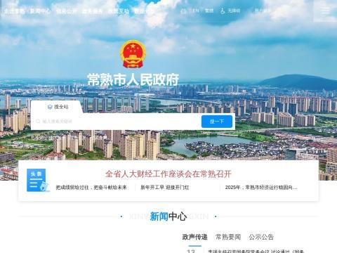 常熟市人民政府