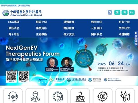 中国医药大学附设医院（China Medical University Hospital | 中国台湾）