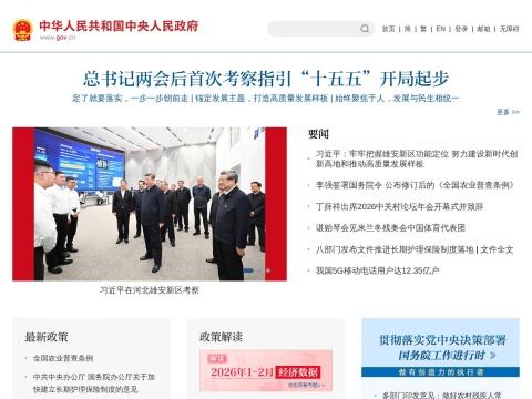 中国政府网（中华人民共和国中央人民政府门户网站）