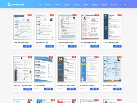 简历模板资源网｜Word 格式免费简历模板下载