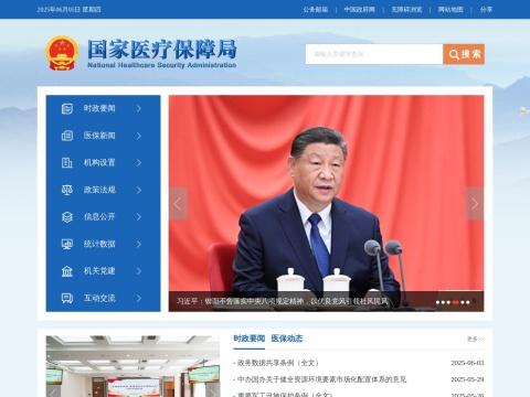国家医疗保障局（National Healthcare Security Administration | 中国）
