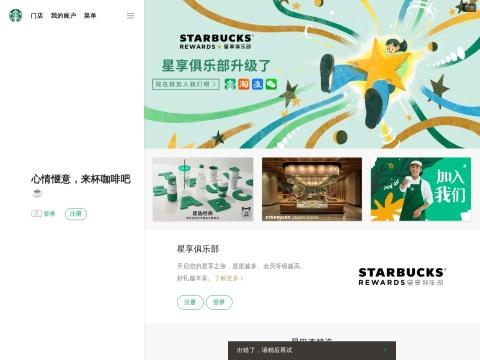 星巴克中国（Starbucks China｜官方咖啡品牌网站）