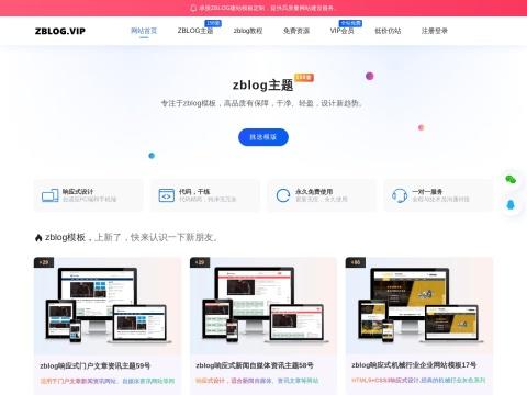 ZBLOG.VIP（ZBLOG 模板与主题资源平台）