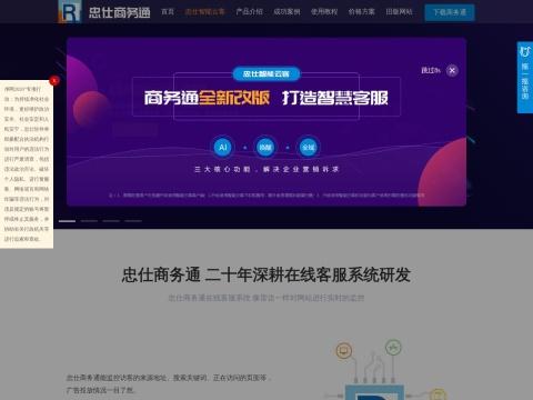 忠仕商务通在线客服系统官网 - 深耕中国在线客服领域20年的专业解决方案